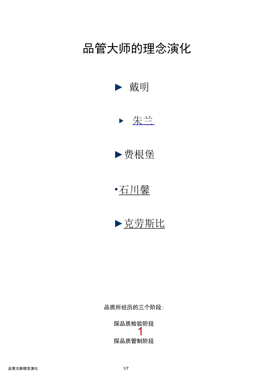 品管大师的理念演化._第1页