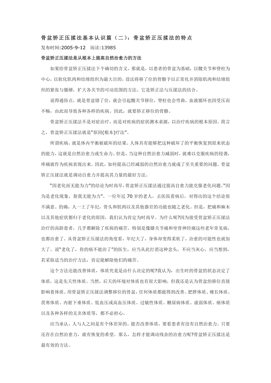 骨盆矫正压揉法基本认识篇.doc_第1页
