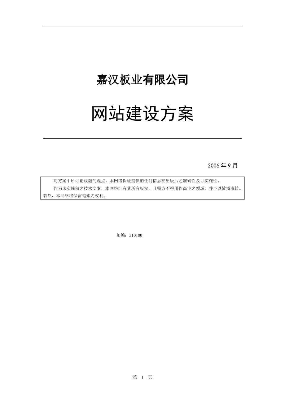 某板业有限公司网站建设方案_第1页