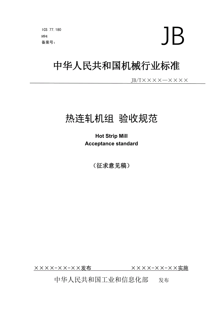 热连轧机组验收规范 西安重型机械研究所.doc_第1页