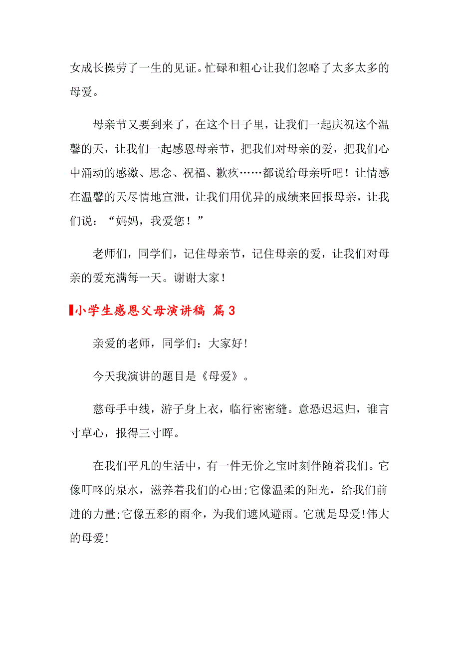 关于小学生感恩父母演讲稿汇总7篇_第3页