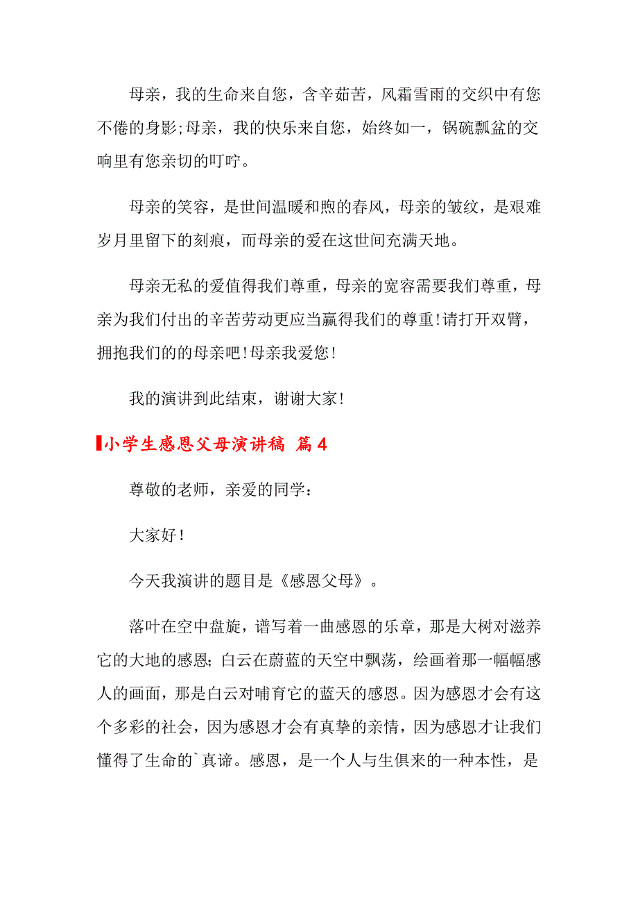 关于小学生感恩父母演讲稿汇总7篇_第4页