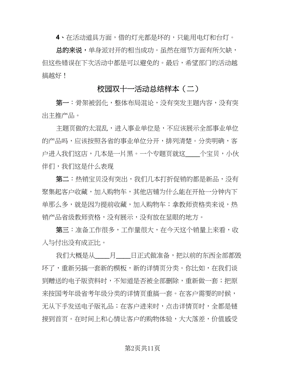 校园双十一活动总结样本（5篇）_第2页