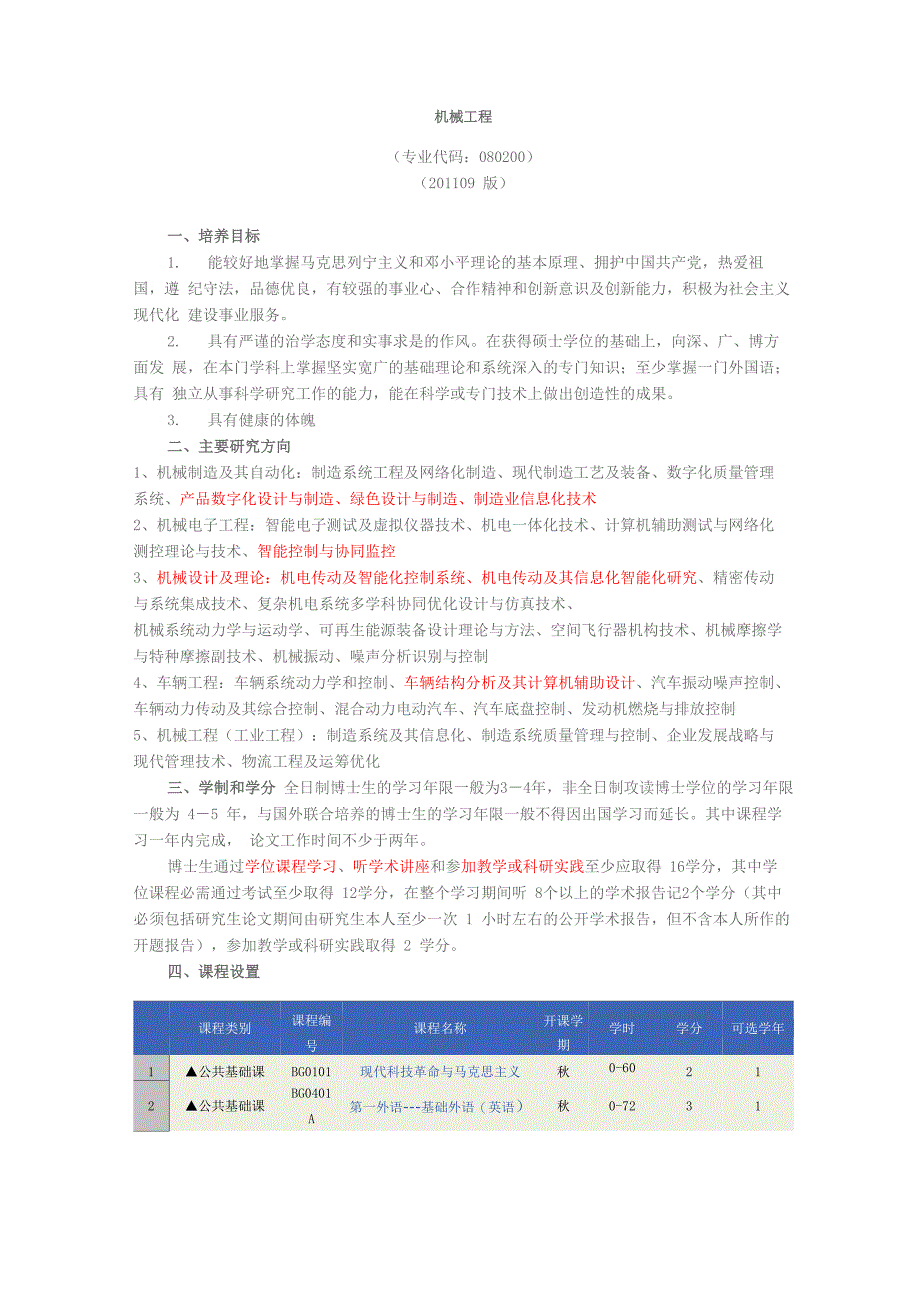 重庆大学机械工程学院博士培养方案_第1页