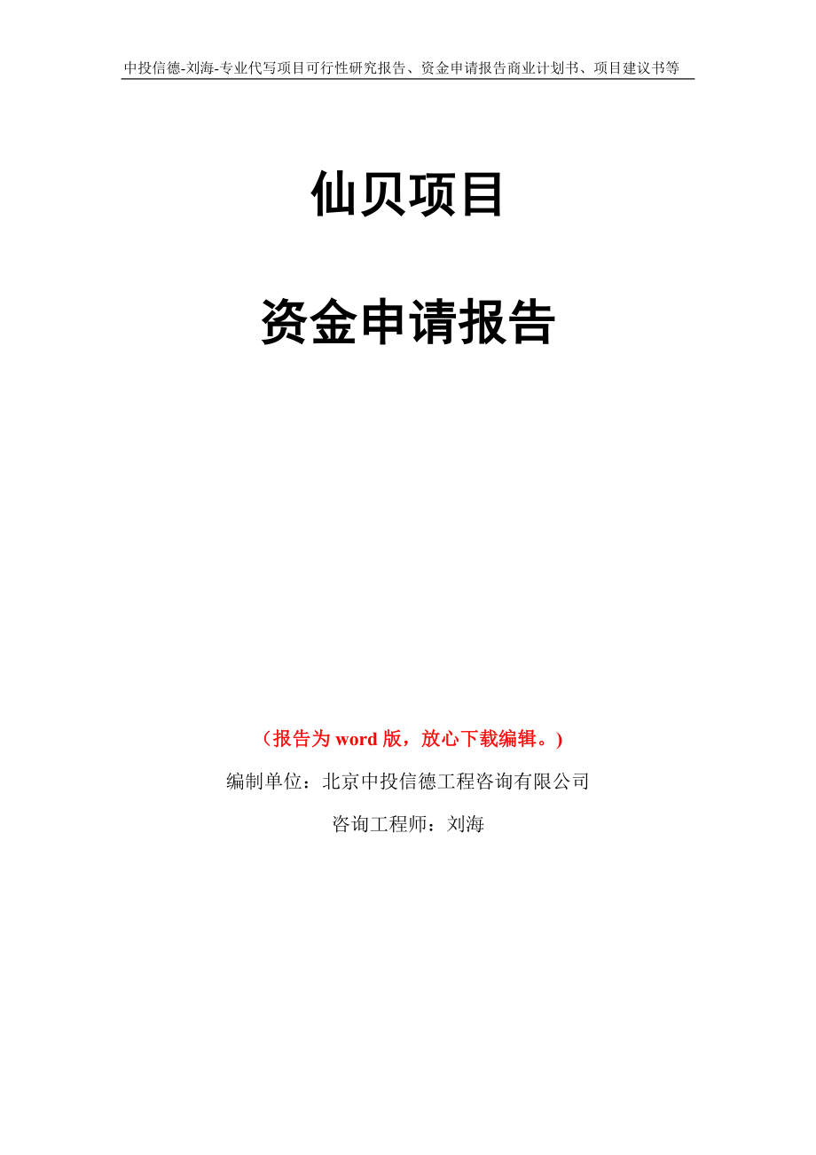 仙贝项目资金申请报告写作模板代写_第1页