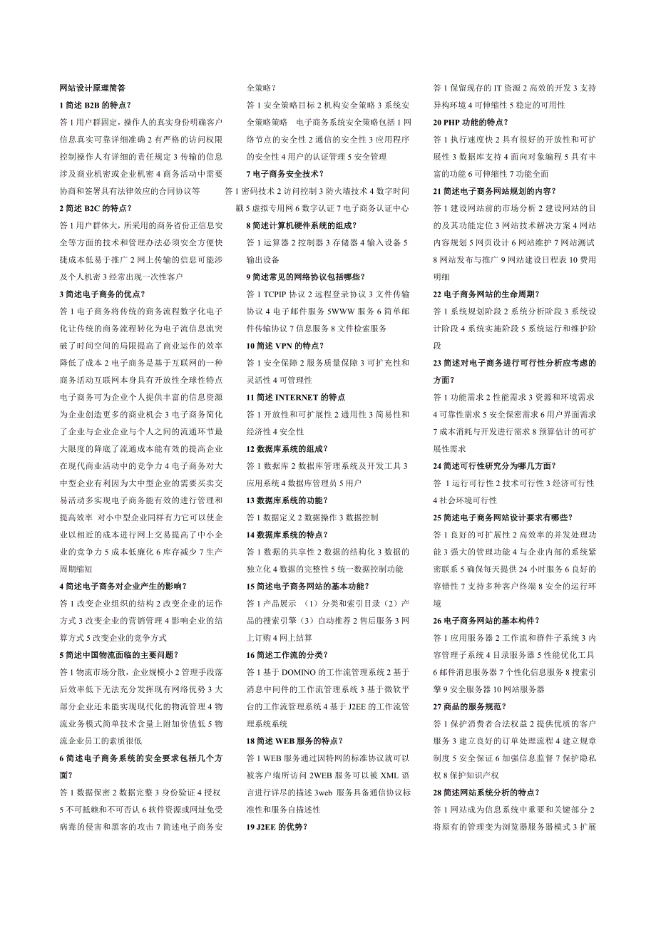 自考电子商务网站设计原理全面小抄_第1页