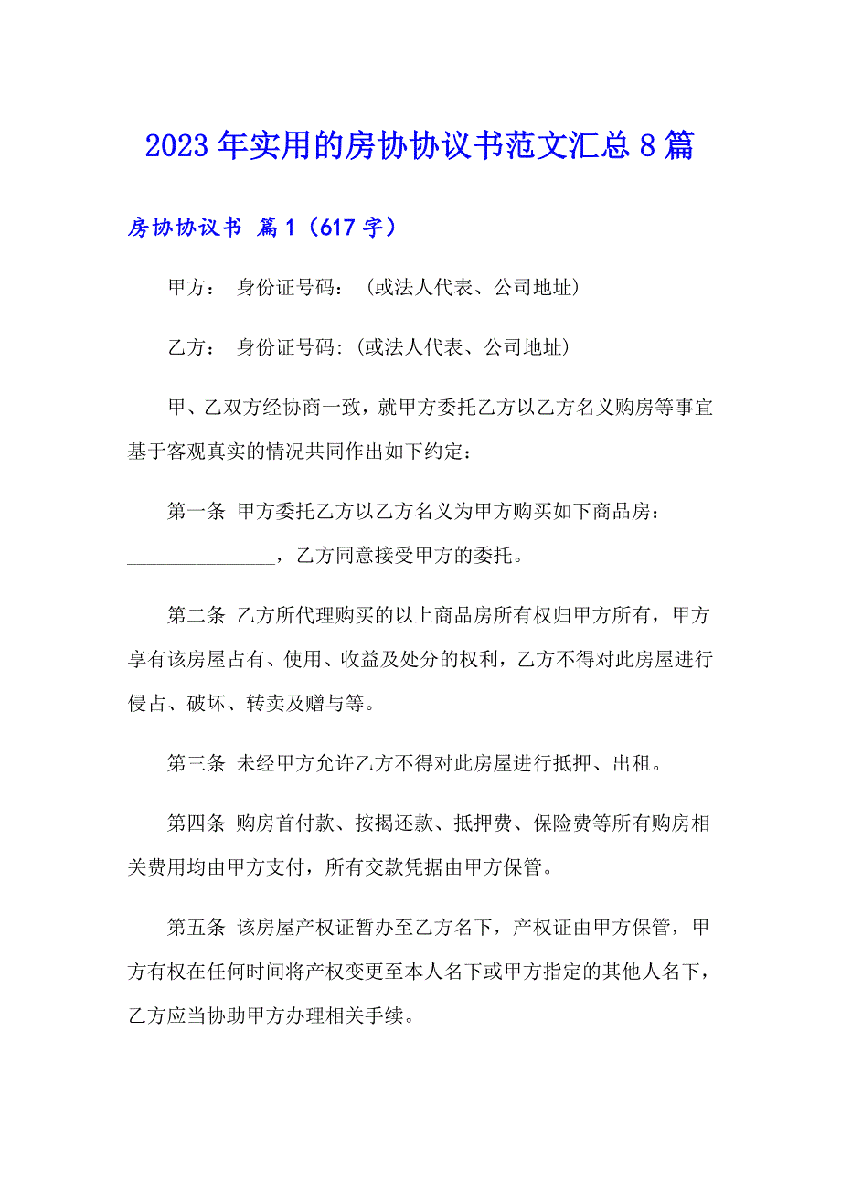 2023年实用的房协协议书范文汇总8篇_第1页