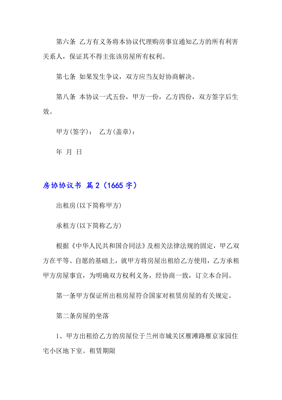 2023年实用的房协协议书范文汇总8篇_第2页