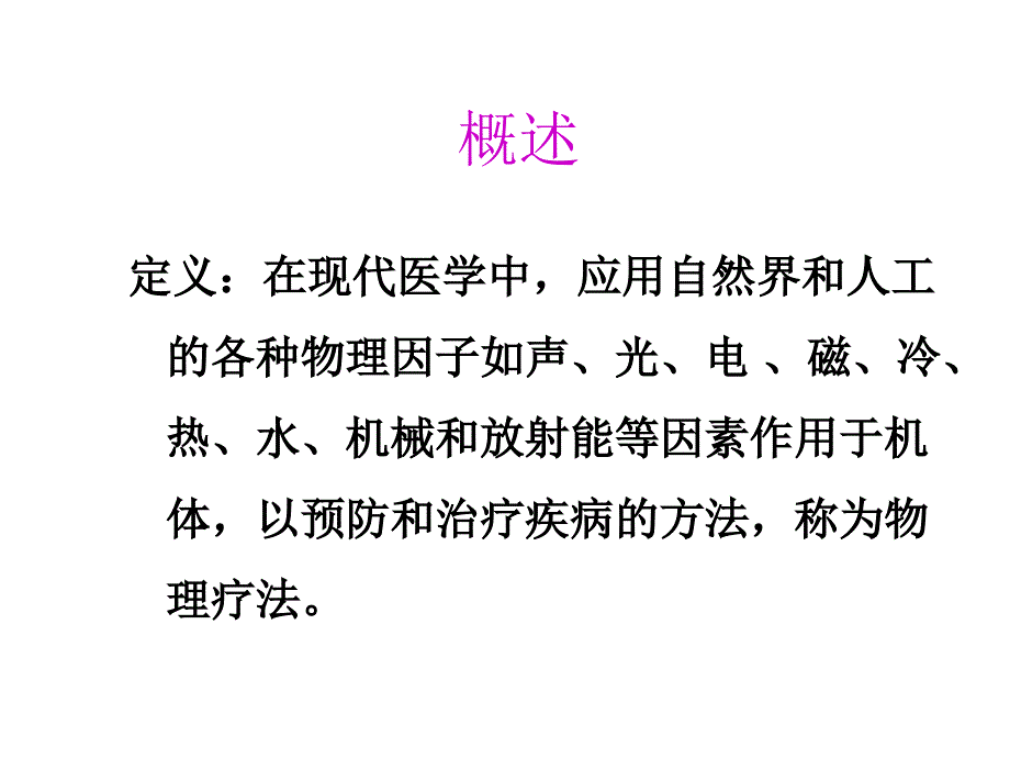 物理因子疗法一_第2页