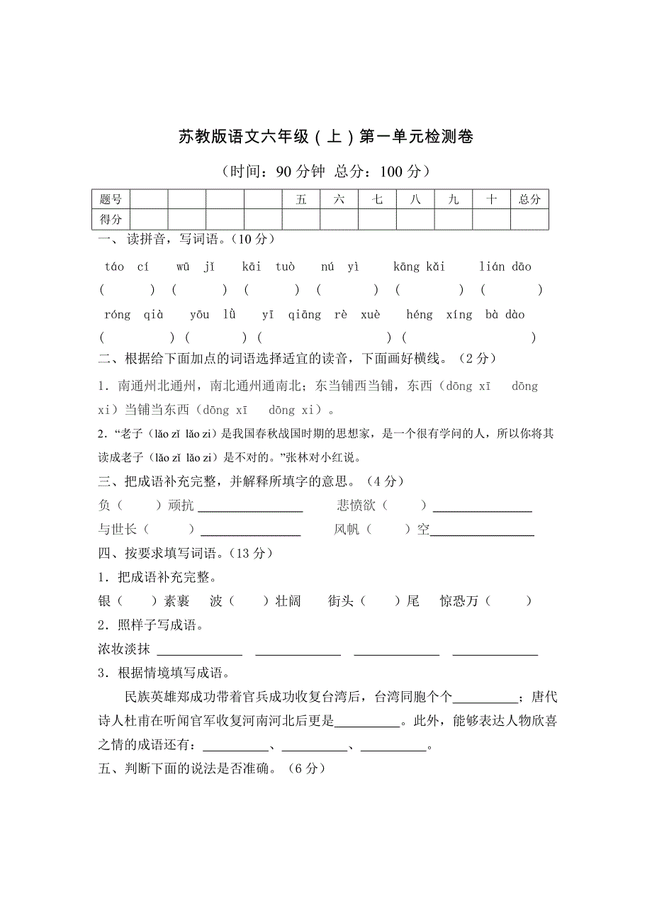 六年级上册语文第一单元测试卷 (1)_第1页