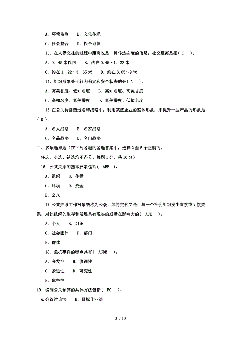 2013电大公共关系学试题专科_第3页