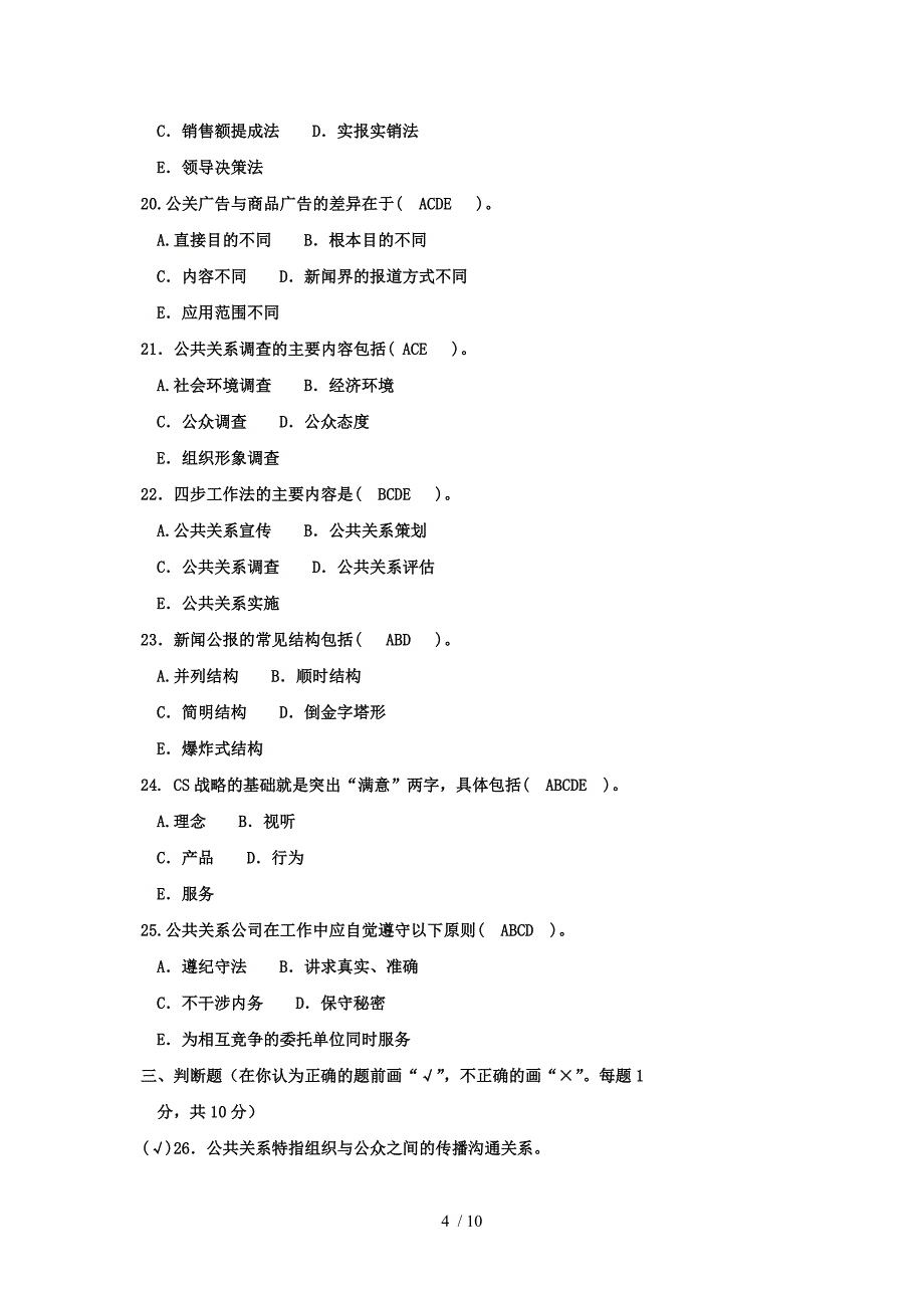 2013电大公共关系学试题专科_第4页