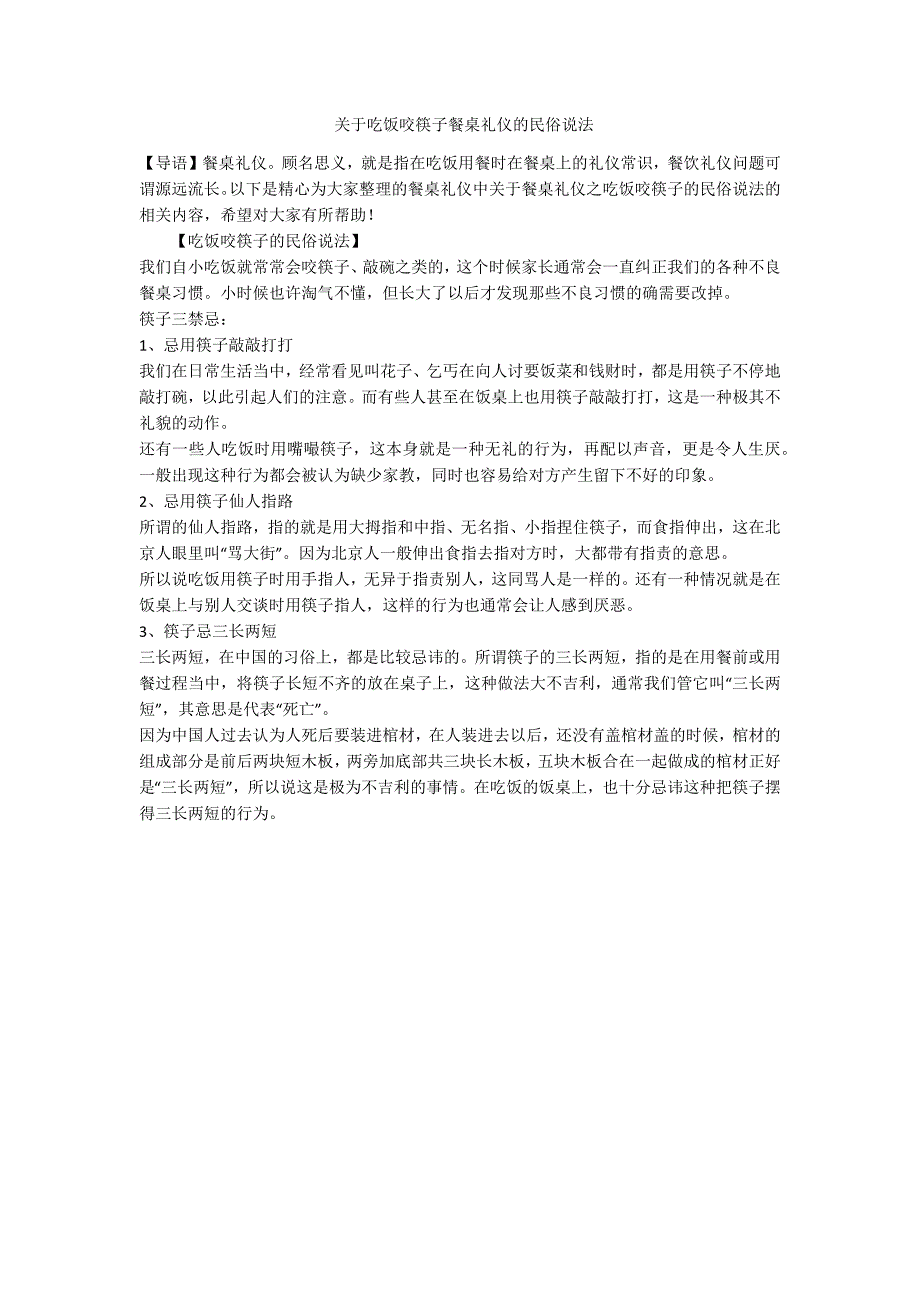 关于吃饭咬筷子餐桌礼仪的民俗说法-范例_第1页