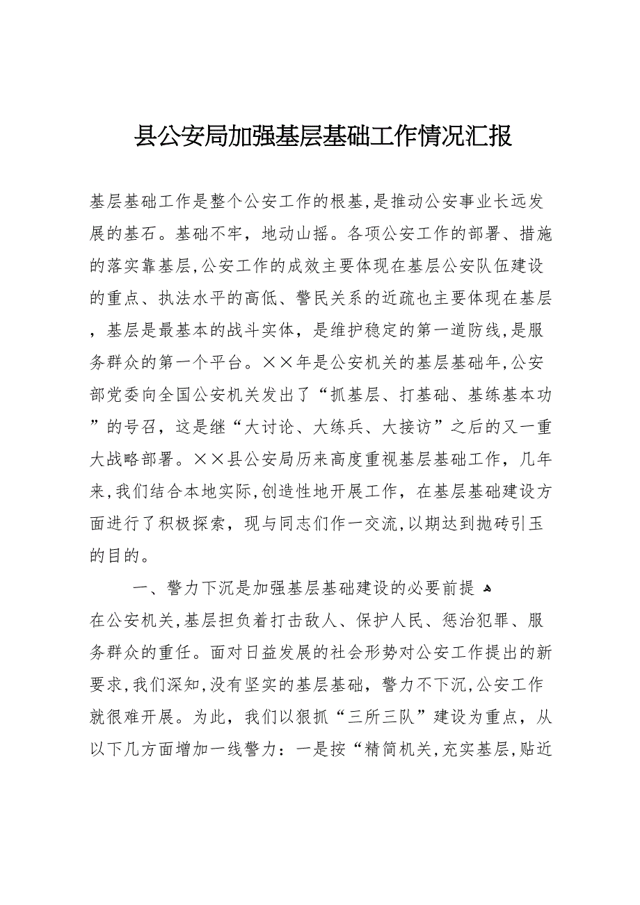 县公安局加强基层基础工作情况_第1页