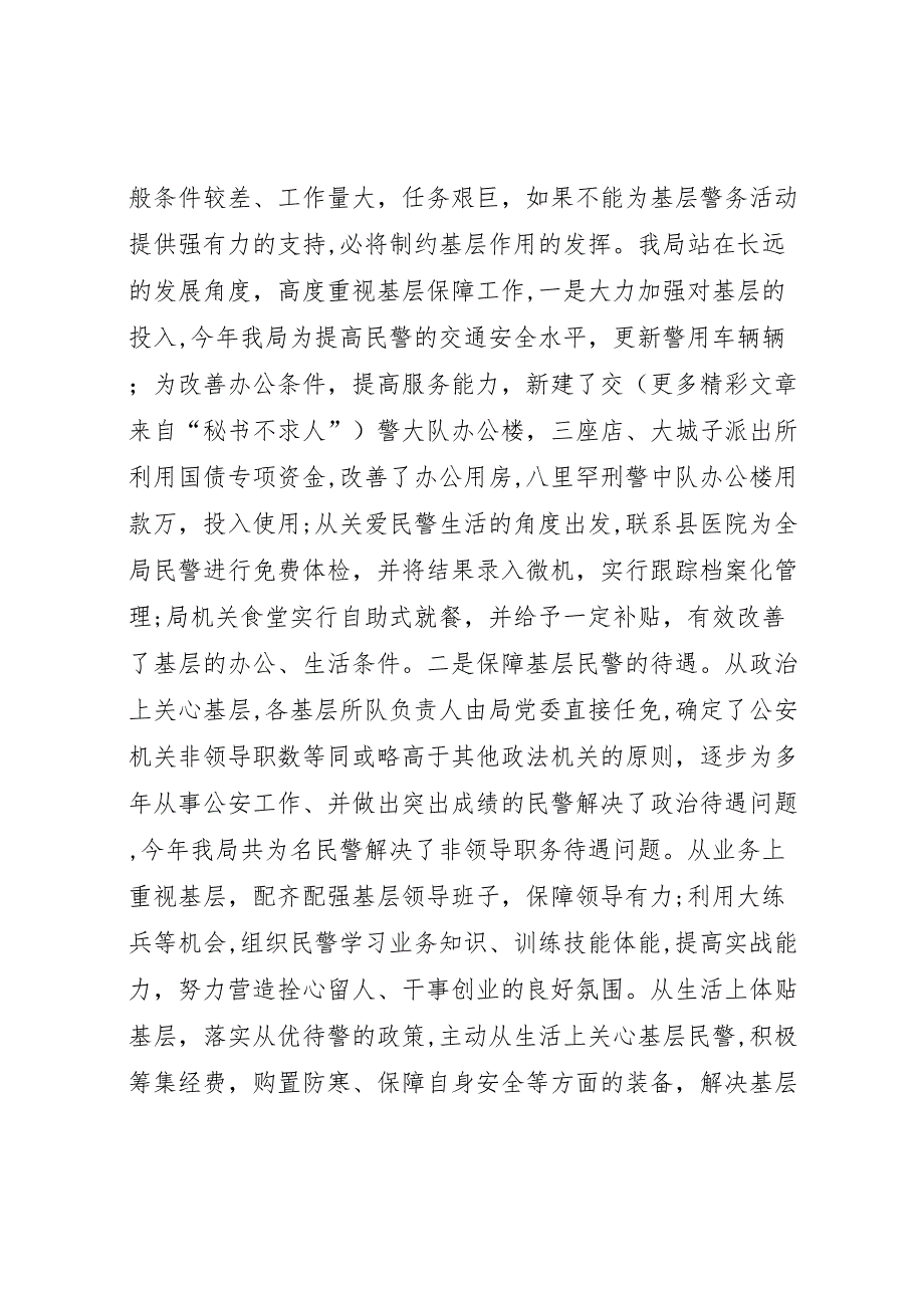 县公安局加强基层基础工作情况_第3页