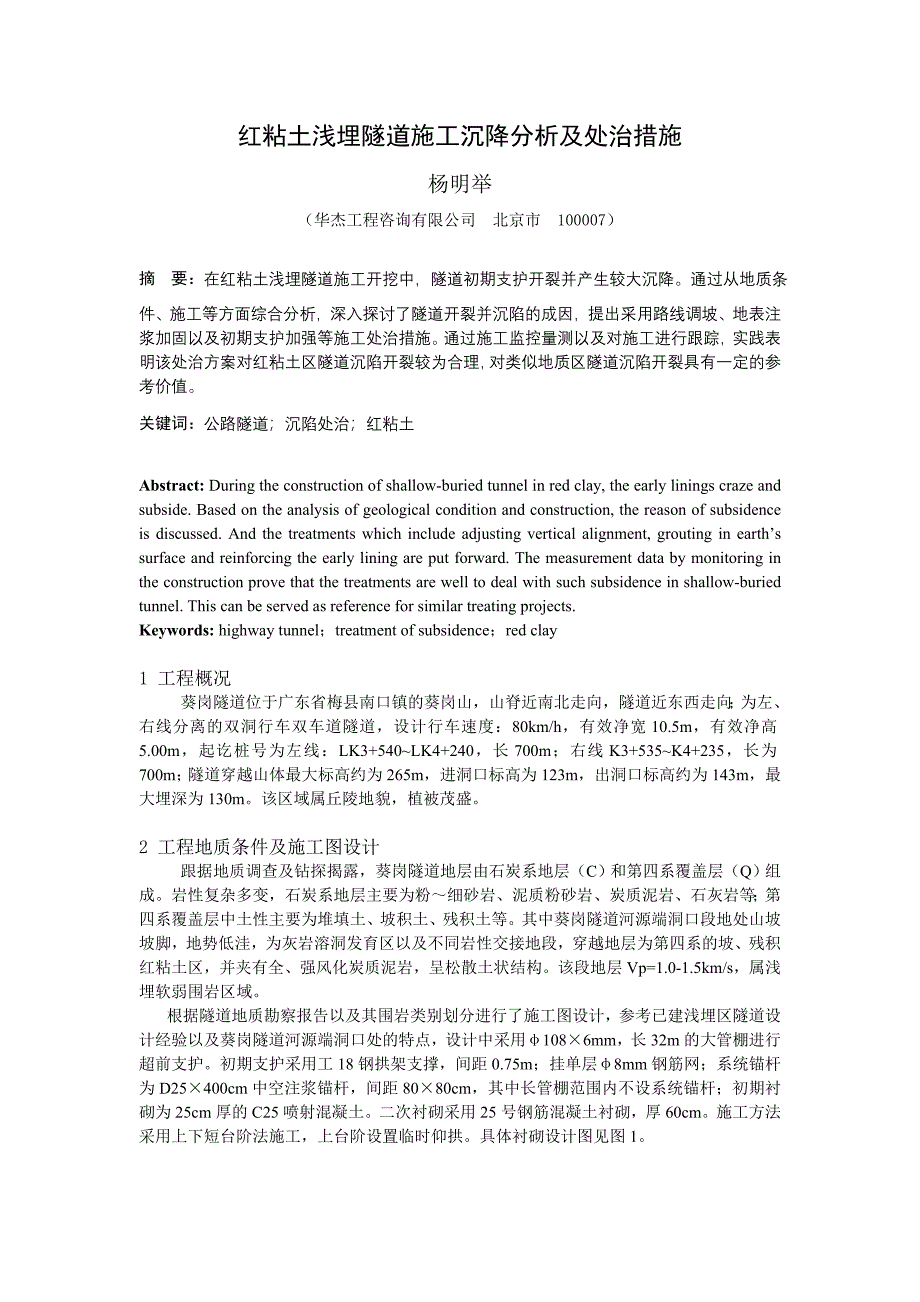 7 红黏土区浅埋隧道沉陷开裂以及处治措施(杨明举修改).doc_第1页