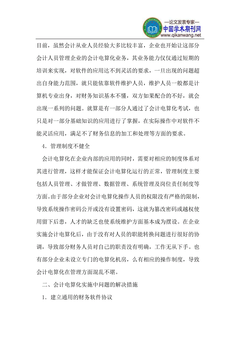 会计电算化实施过程中存在的问题及对策.doc_第3页