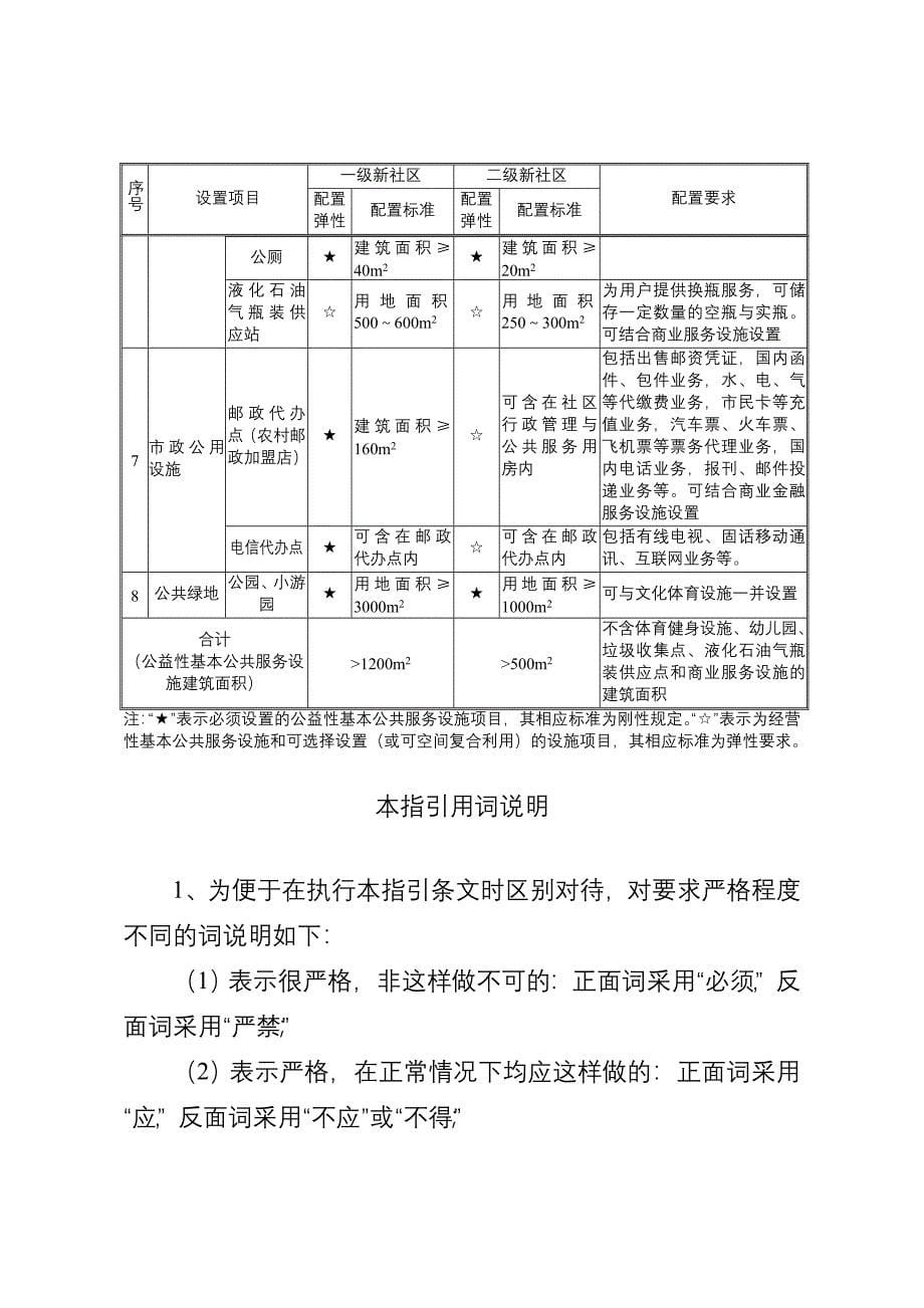 表1南京市农村地区新市镇基本公共服务设施配建标准(共8页)_第5页
