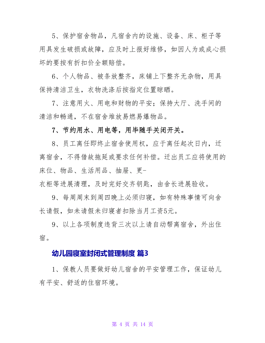 幼儿园寝室封闭式管理制度（精选10篇）.doc_第4页