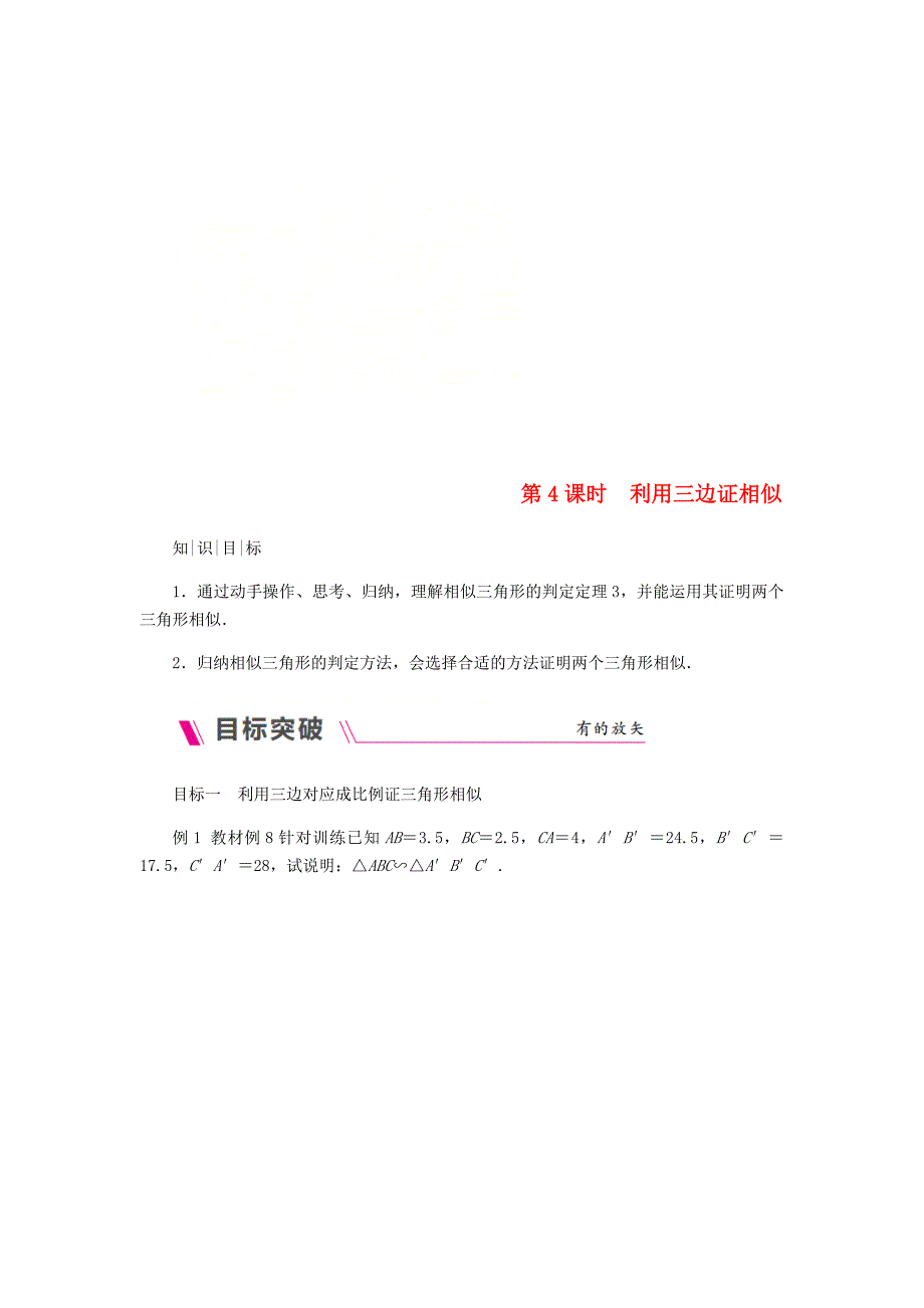 九年级数学上册第3章图形的相似3.4相似三角形的判定与性质第4课时利用三边证相似练习湘教版_第1页