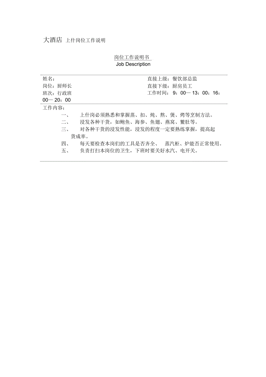 大酒店上什岗位工作说明_第1页