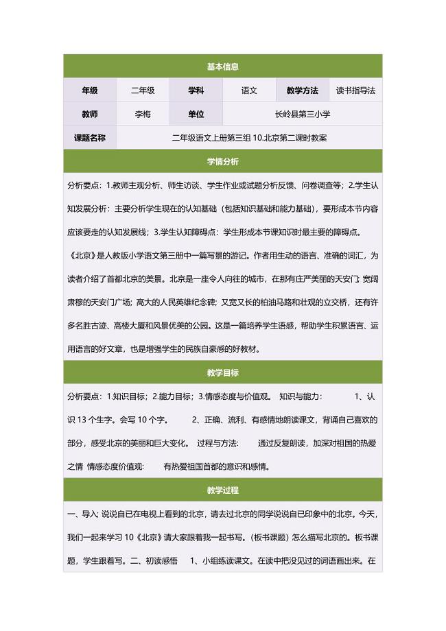 二年级语文上册第三组10北京第二课时教案.doc