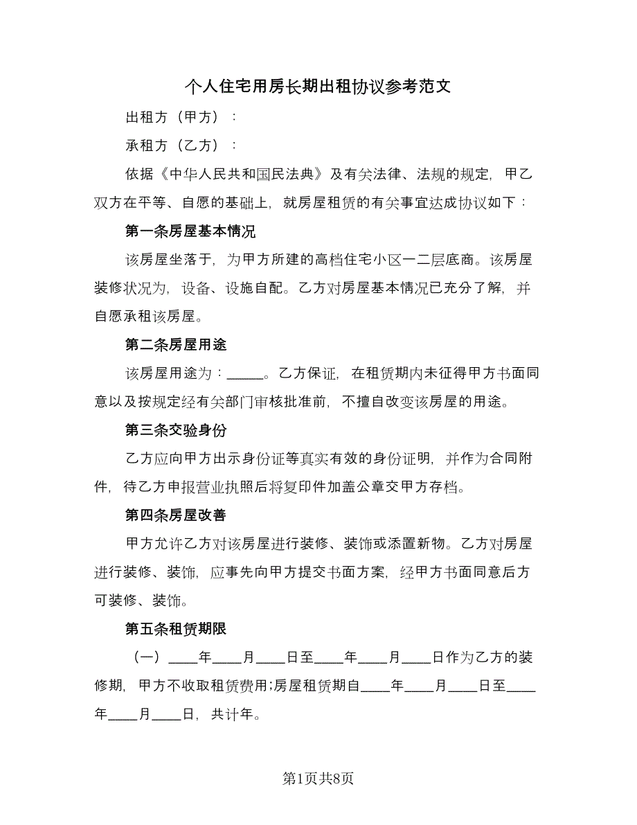 个人住宅用房长期出租协议参考范文（二篇）_第1页