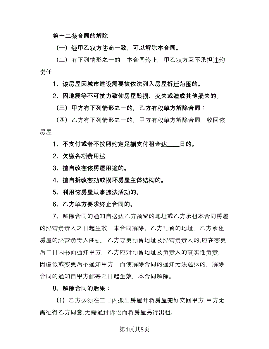 个人住宅用房长期出租协议参考范文（二篇）_第4页