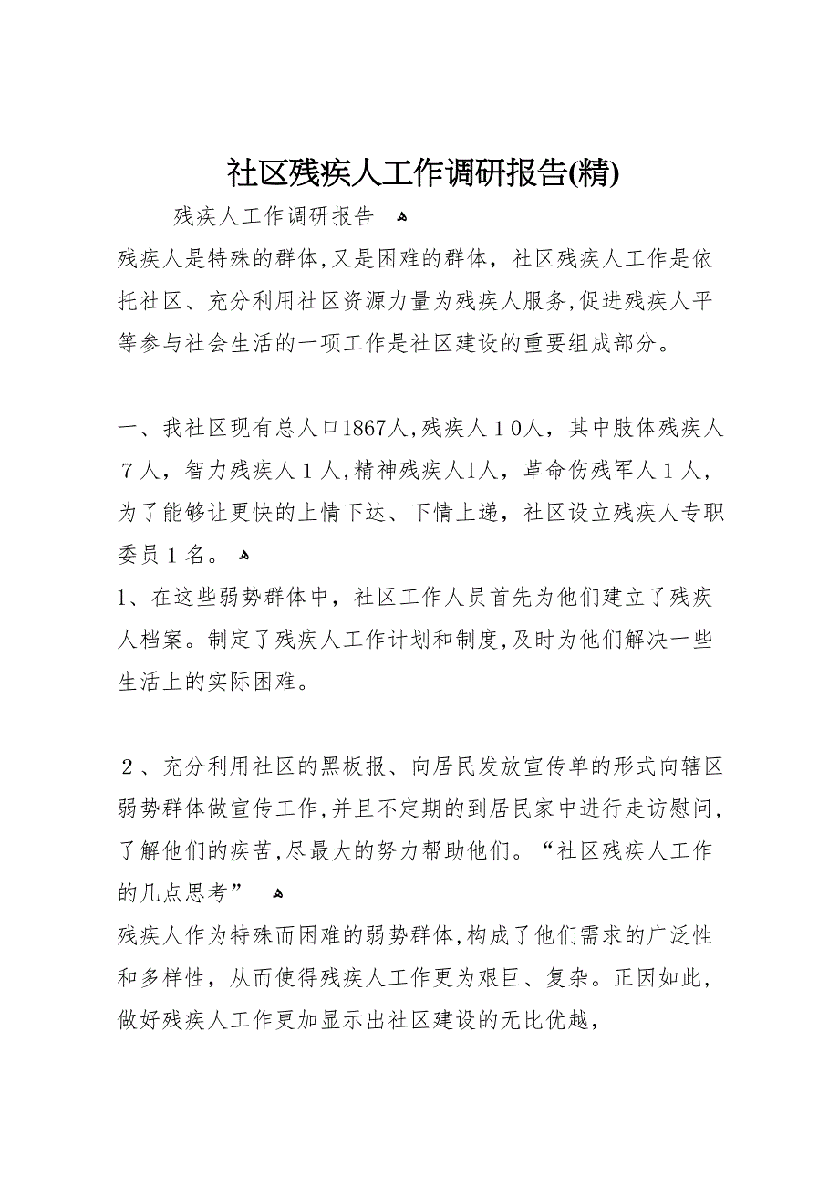 社区残疾人工作调研报告_第1页