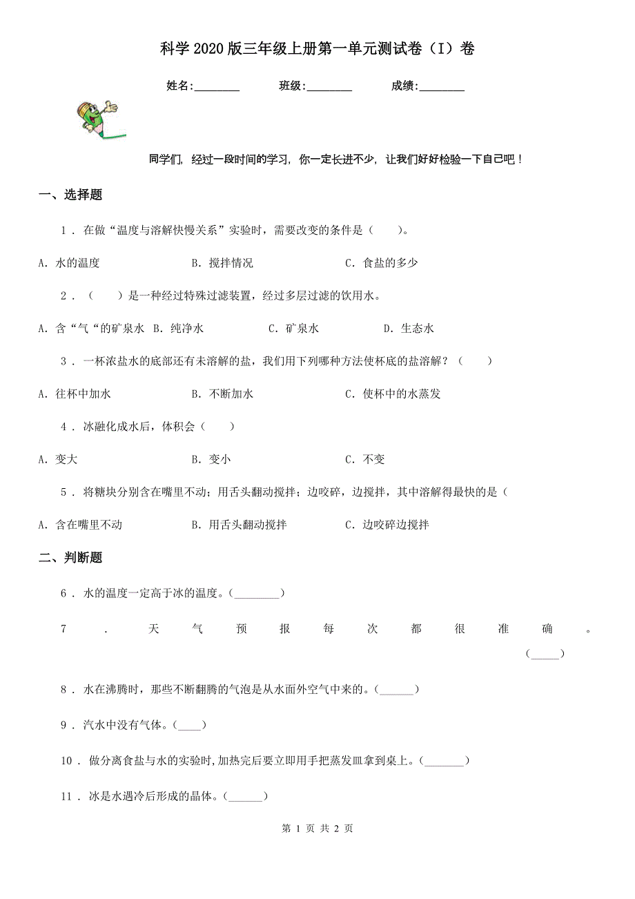 科学2020版三年级上册第一单元测试卷（I）卷新版_第1页