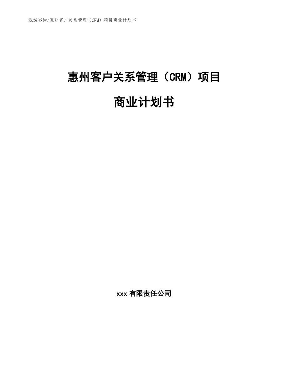 惠州客户关系管理（CRM）项目商业计划书_第1页