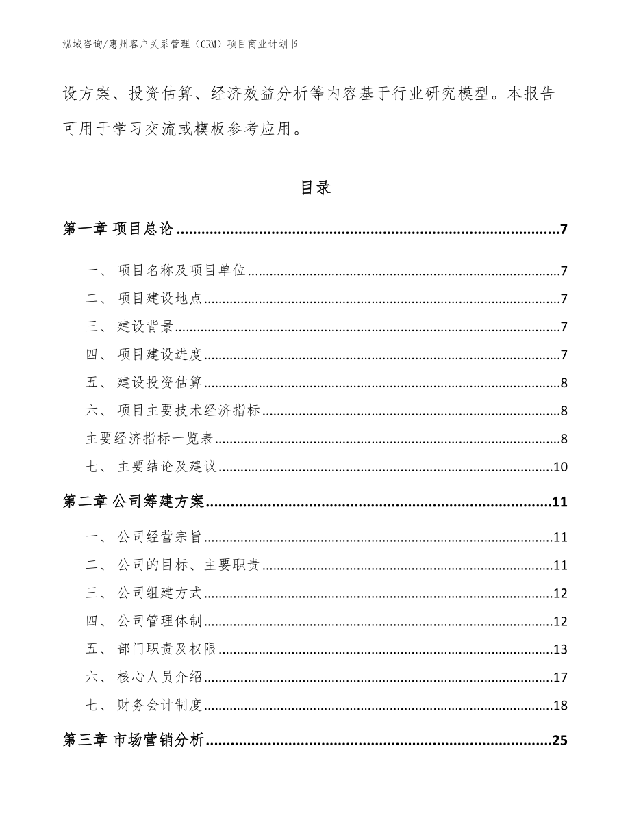 惠州客户关系管理（CRM）项目商业计划书_第3页