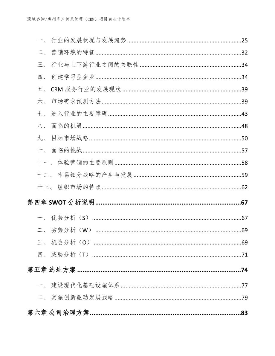 惠州客户关系管理（CRM）项目商业计划书_第4页