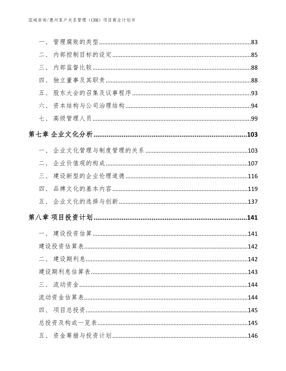 惠州客户关系管理（CRM）项目商业计划书_第5页