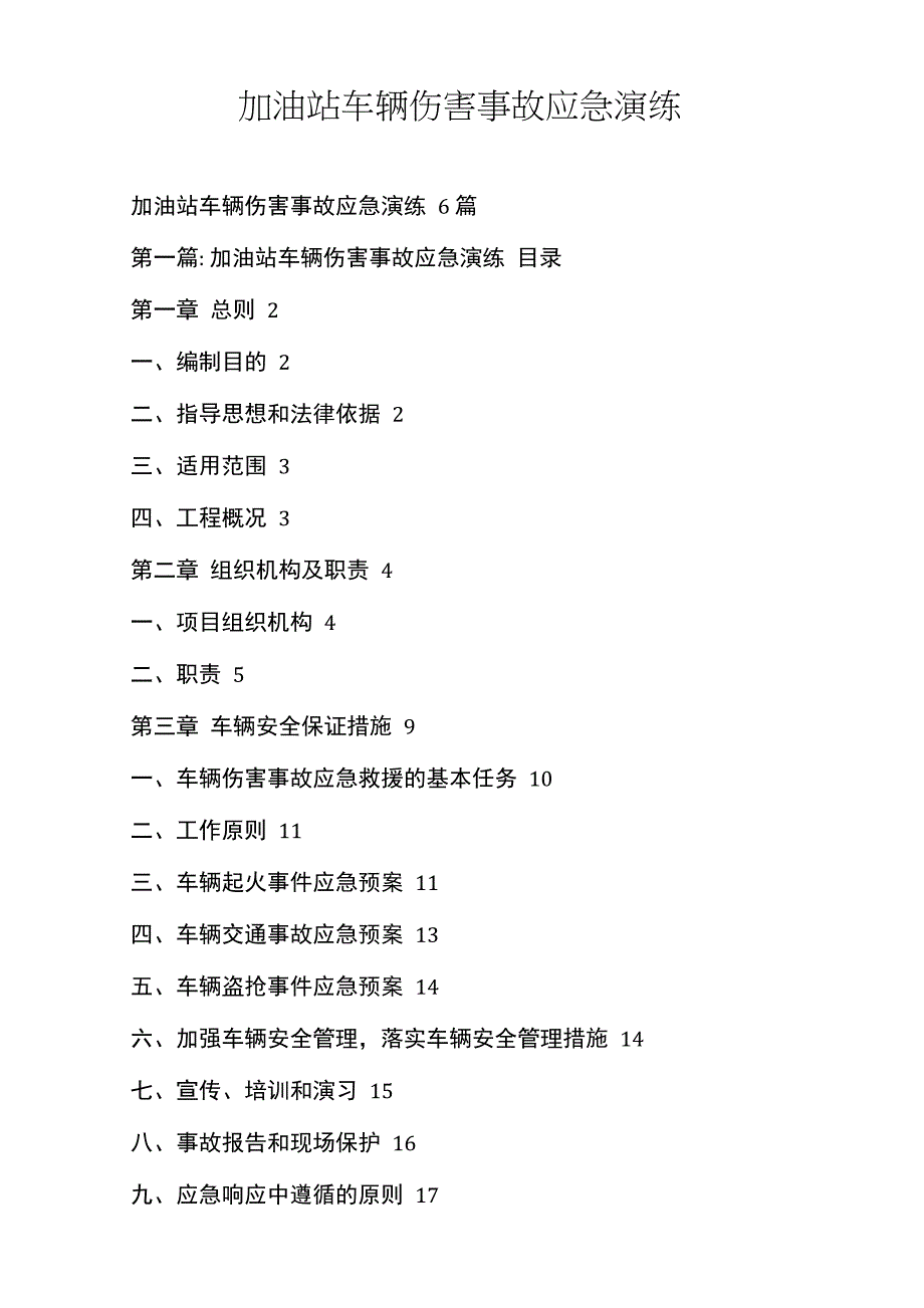 加油站车辆伤害事故应急演练_第1页