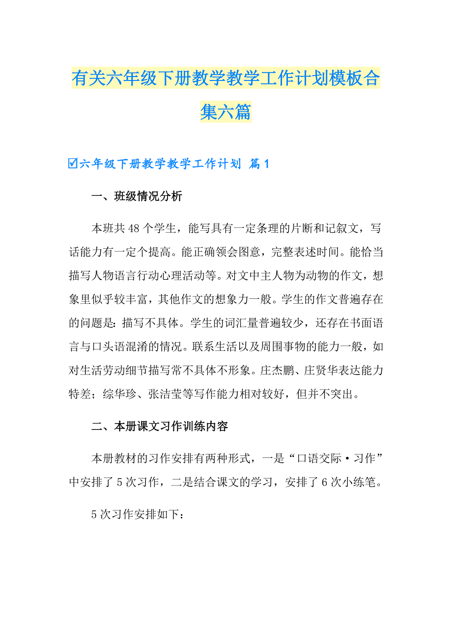 有关六年级下册教学教学工作计划模板合集六篇_第1页