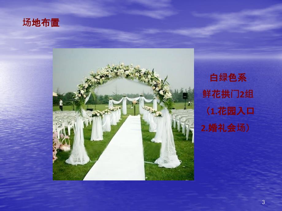 婚礼方案ppt课件_第3页