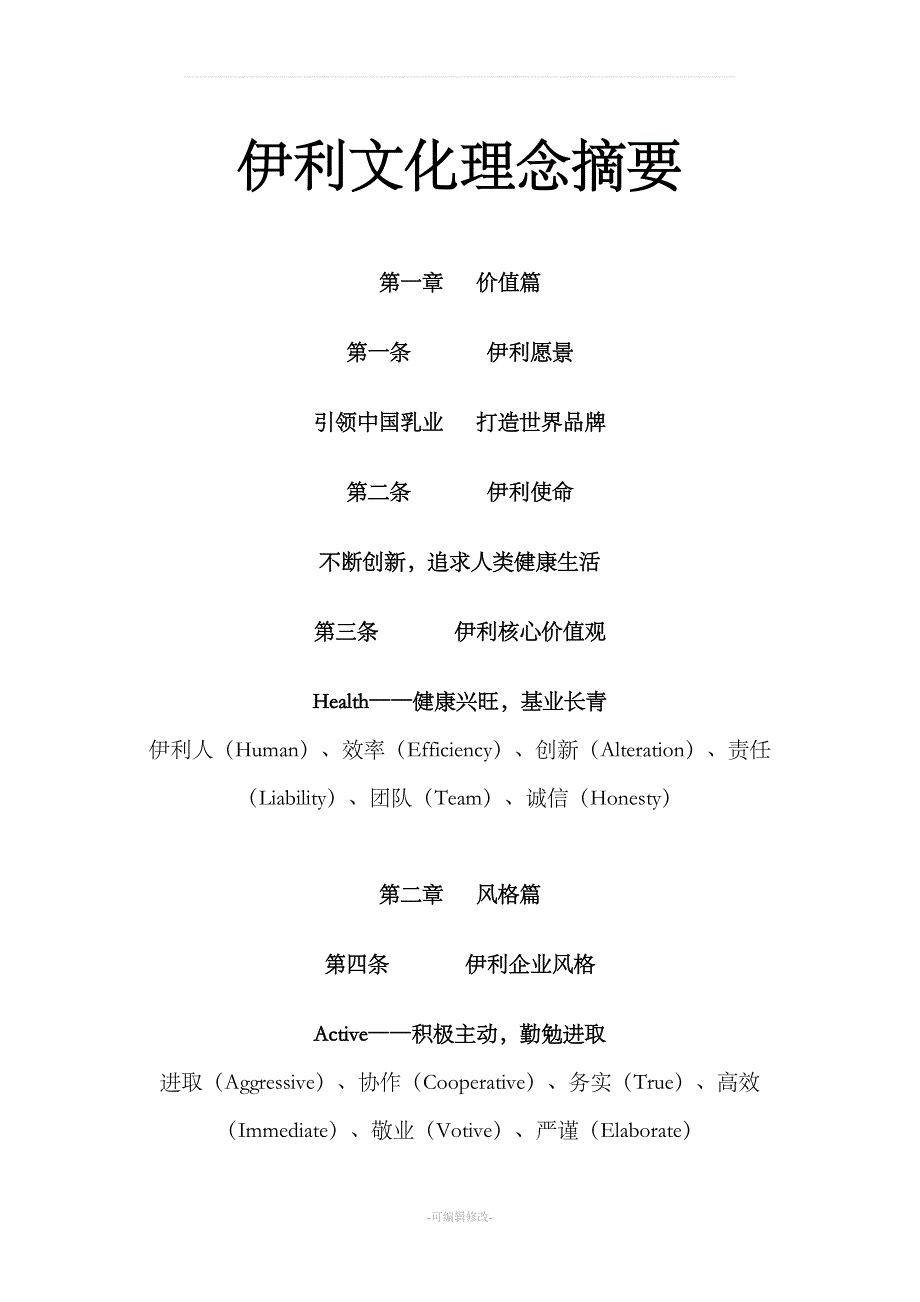 伊利企业文化.doc_第1页