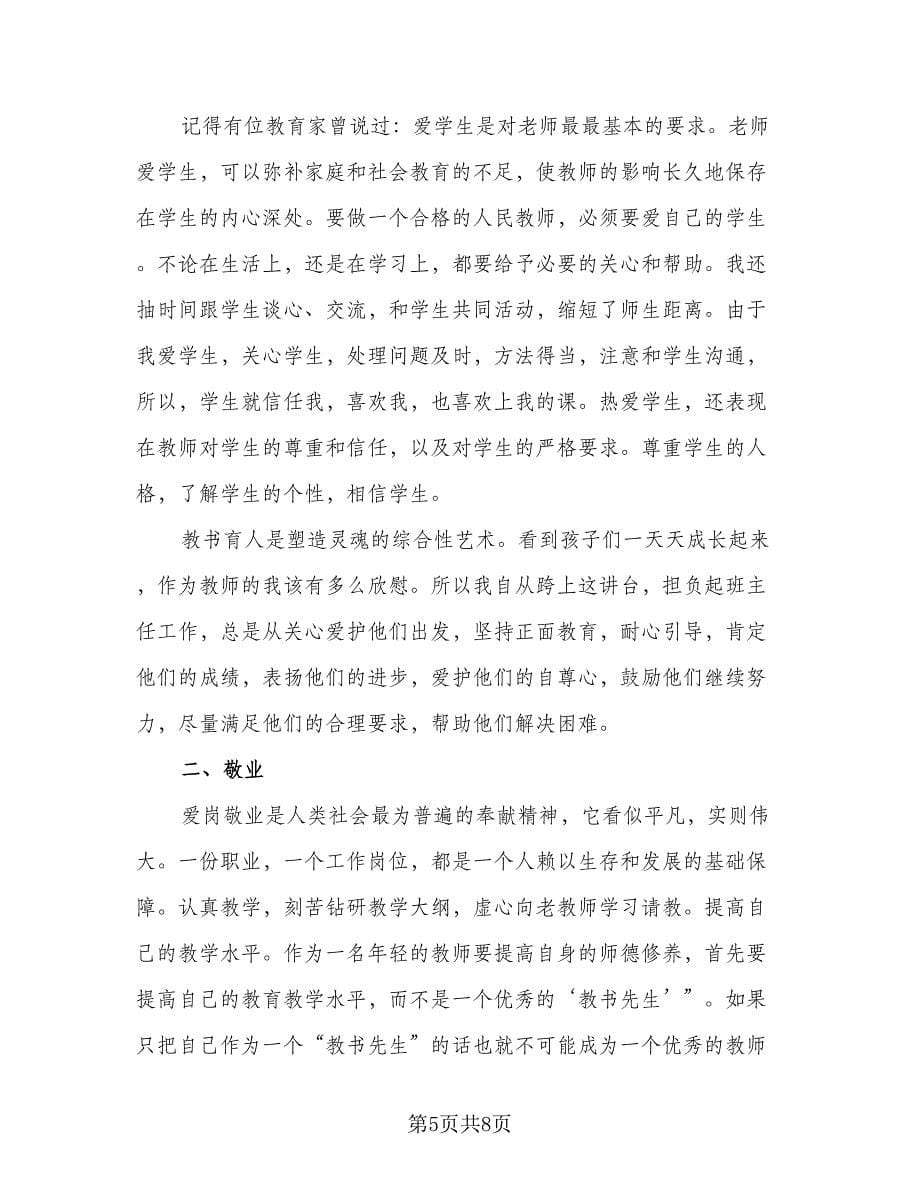 教师师德师风个人工作总结参考范本（四篇）_第5页