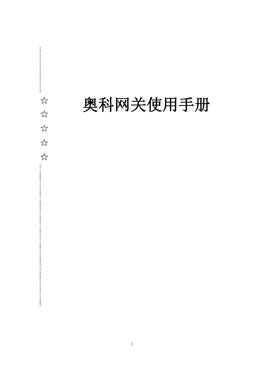 奥科模拟网关配置手册_第1页