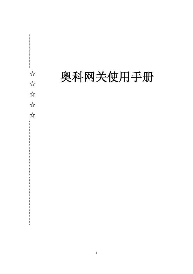 奥科模拟网关配置手册
