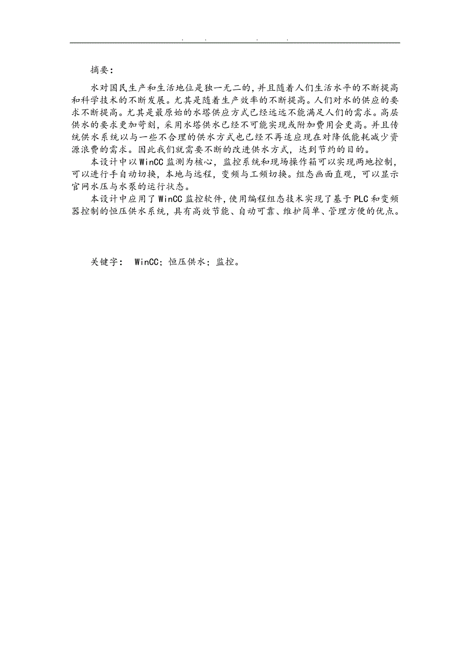 基于WinCC恒压变频供水系统毕业设计_说明_第1页