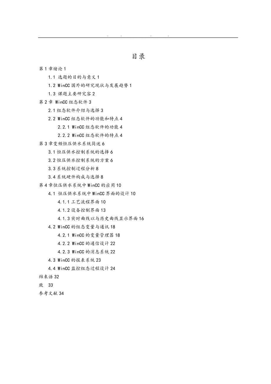 基于WinCC恒压变频供水系统毕业设计_说明_第3页