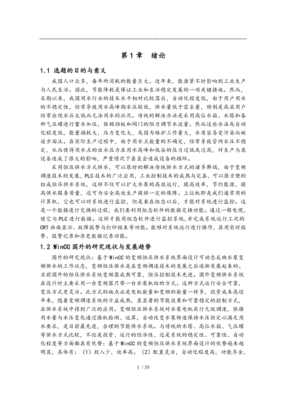 基于WinCC恒压变频供水系统毕业设计_说明_第4页