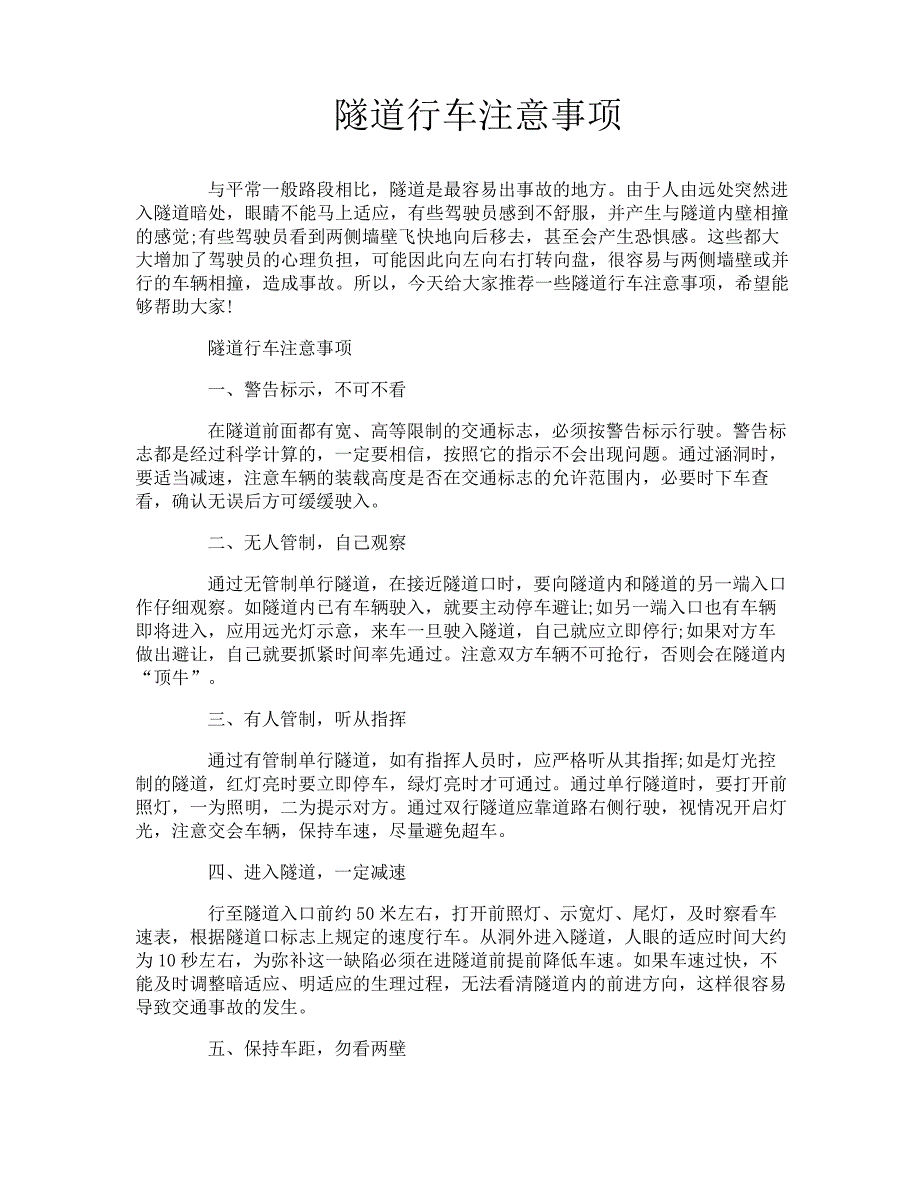 隧道行车注意事项_第1页
