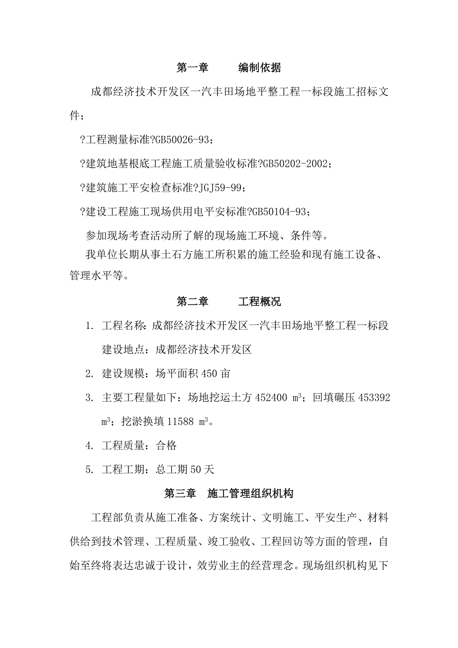 一汽丰田场地平整施工组织设计_第1页