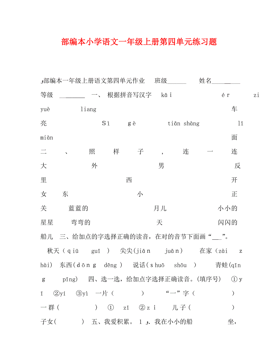 部编本小学语文一年级上册第四单元练习题_第1页