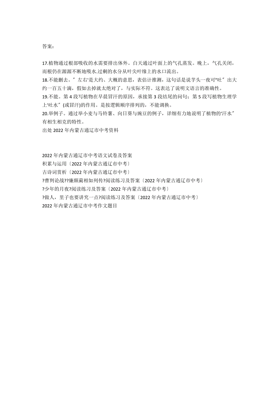 《植物在早晨冒汗》阅读练习及答案（2021年内蒙古通辽市中考）_第2页