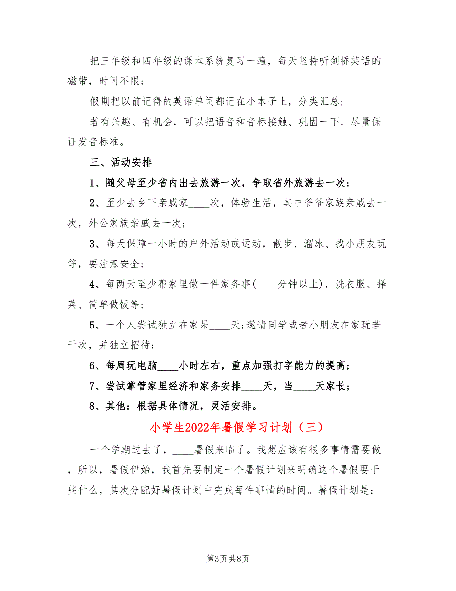 小学生2022年暑假学习计划(6篇)_第3页