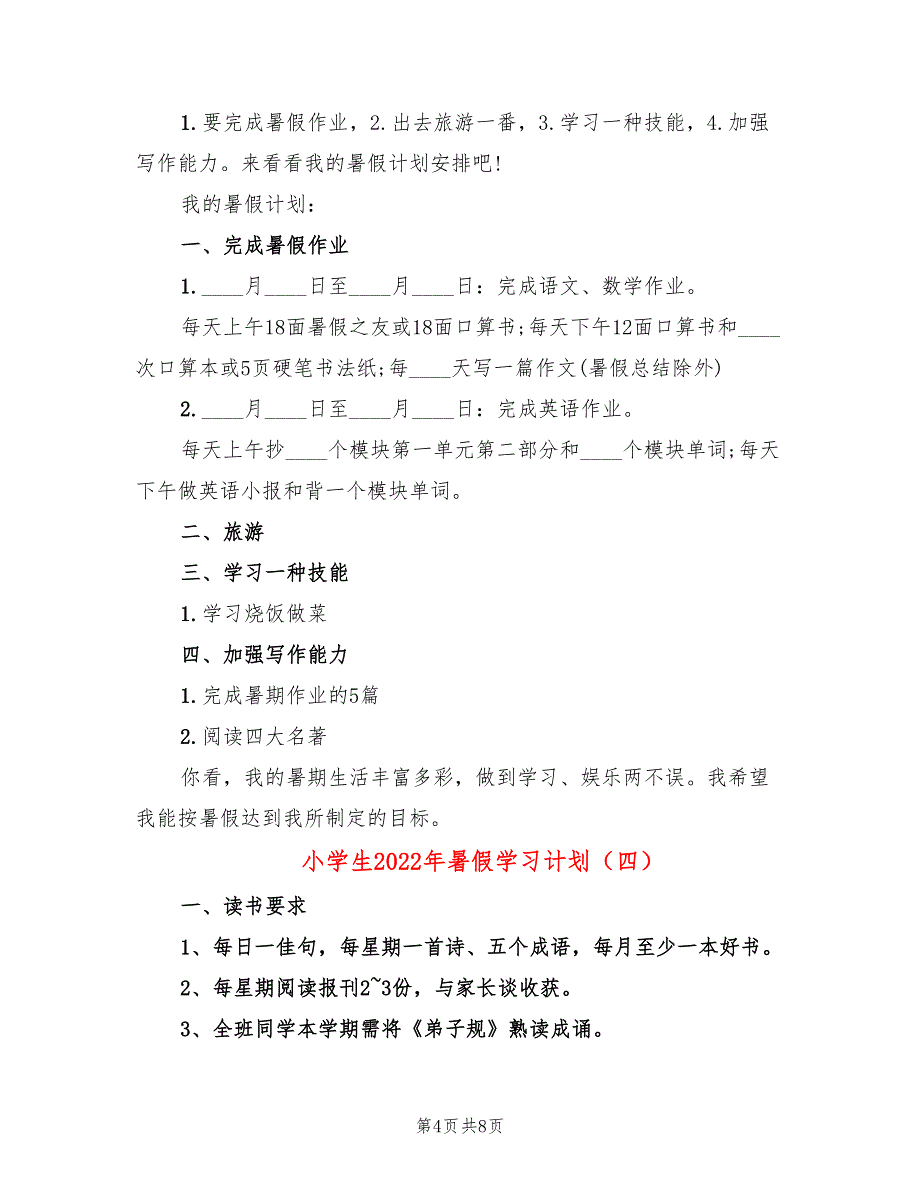 小学生2022年暑假学习计划(6篇)_第4页